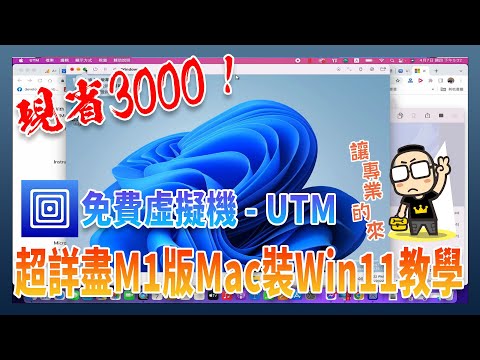 現省三千！教你如何使用UTM 免費在Mac MacBook 上安裝Windows 11 
