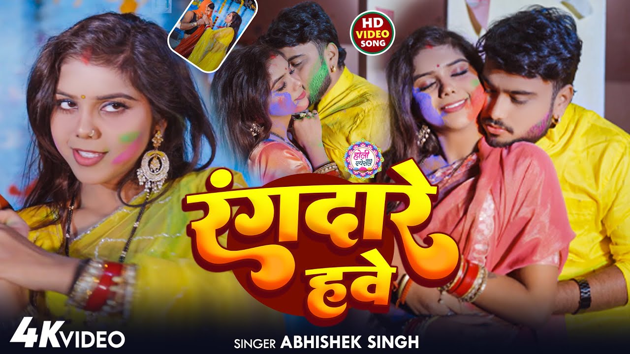 #Holi Video | रंगदारे हवे | #Abhishek Singh का बवाल होली गीत | Rangdare Hawe | #Bhojpuri Holi Song |