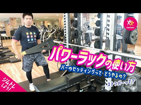 ジムトレ初心者向け】パワーラックの使い方・バーとストッパーの