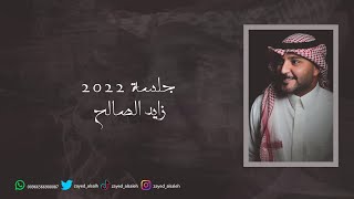 زايد الصالح - اوفر دوز (حصرياُ) جلسة | 2022