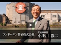 フンドーキン醤油株式会社 小手川 強二 / 日本の社長.tv