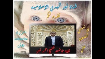 فويل للذين ظلموا من عذاب يوم أليم تلاوه رائعه للقارئ احمد نصر