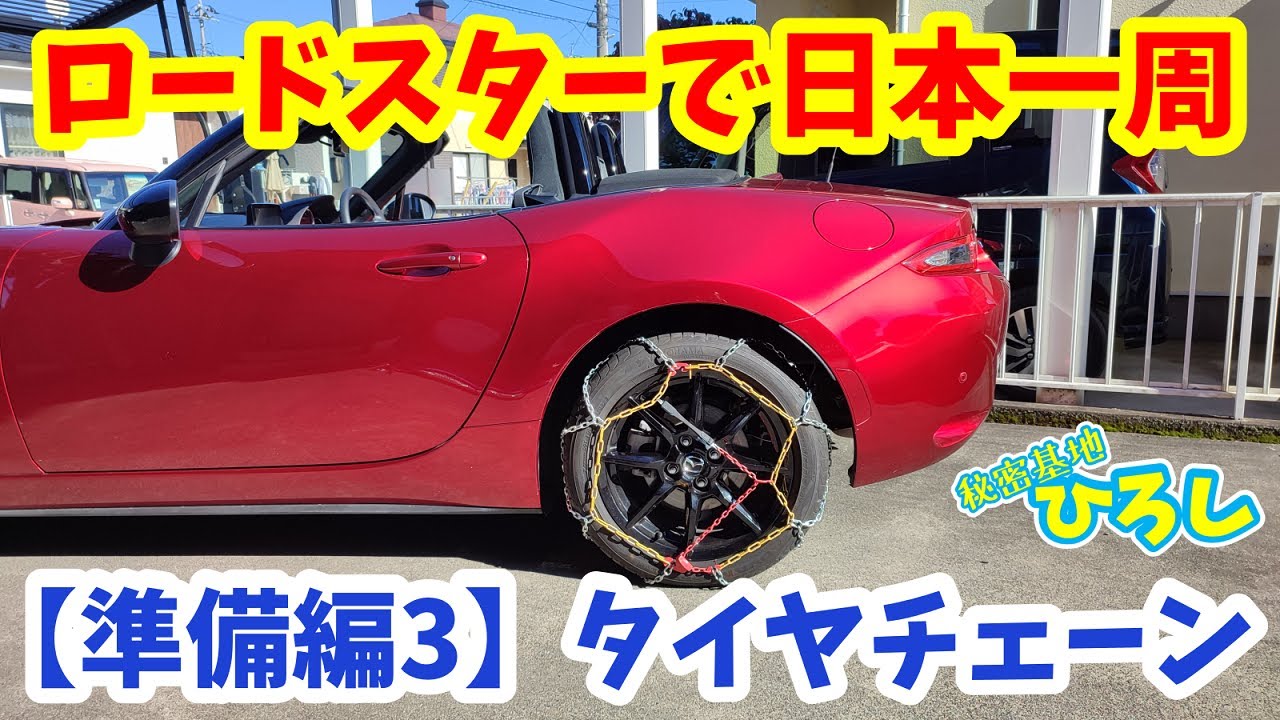 ロードスターで日本一周【準備編その3】タイヤチェーン