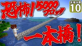 【天地分割 #10】５０００ブロックを一本橋で渡り続ける動画【マイクラ】【ゆっくり実況】 screenshot 2