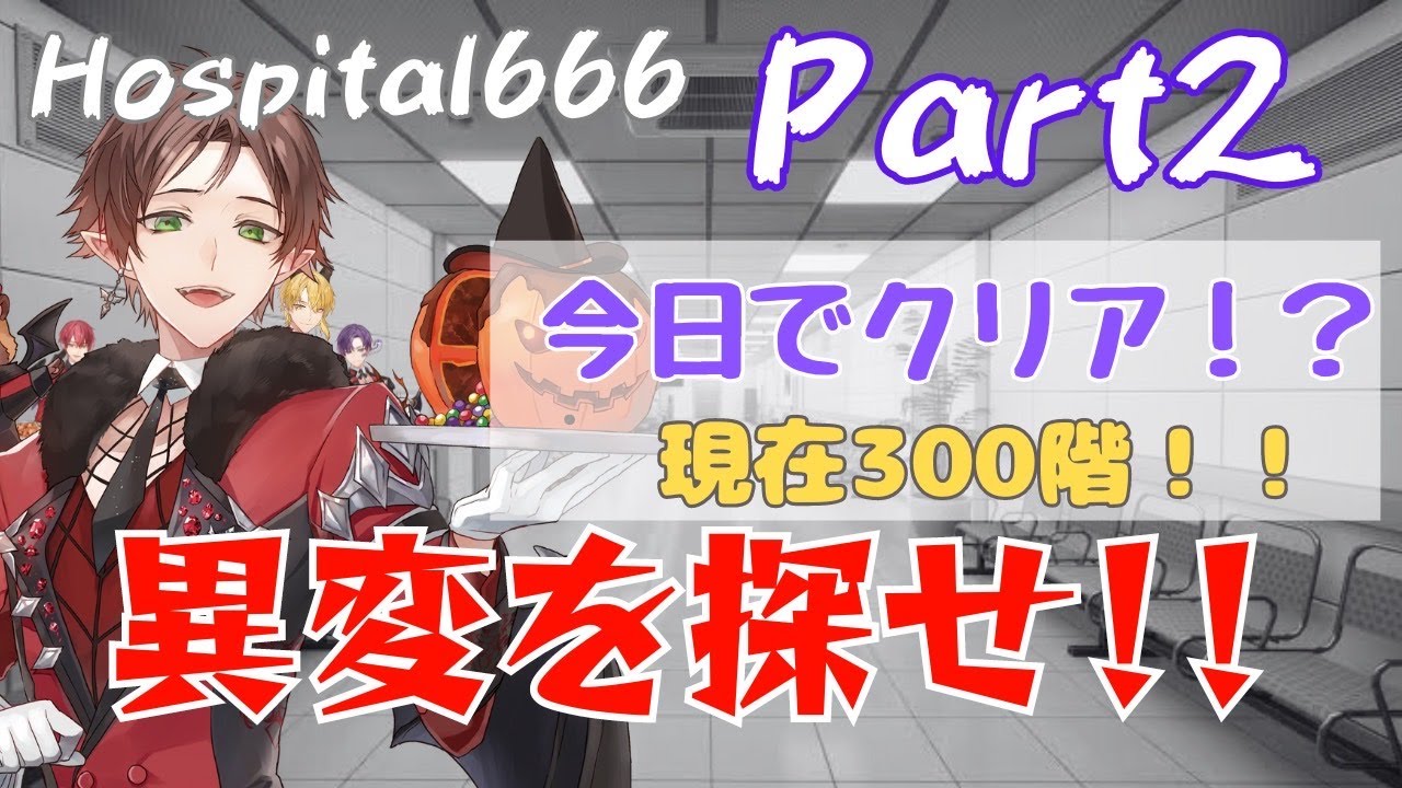 Hospital 666】今日でクリアです！ぞ！ - YouTube