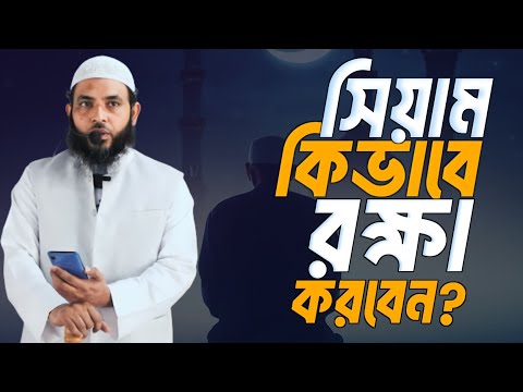 সিয়ামকে কিভাবে রক্ষা করবেন | শায়েখ মাহমুদ বিন ক্বাসিম | @AsSalafi1