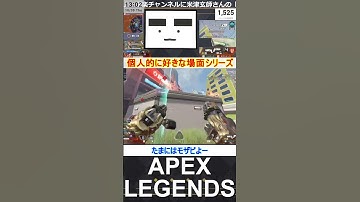【Apex】たまにはモザビよー【てつぽんげーむず】　#shorts #apexlegends #エーペックス