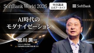 SoftBank World 2026  宮川潤一 特別講演 screenshot 5