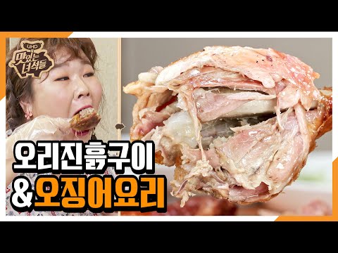&amp;quot;오리진흙구이&amp;<strong>amp</strong>;오징어요리&amp;quot; [맛있는 녀석들 <strong>Tasty</strong> Guys] 290회 예고