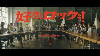 乃木坂46『好きというのはロックだぜ！』 chords