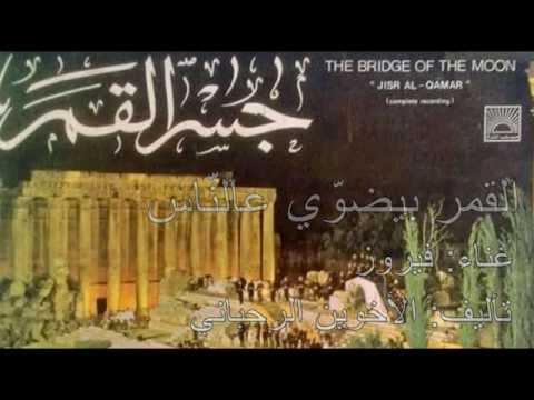     3  القمر بيضو ي عالناس فيروز  