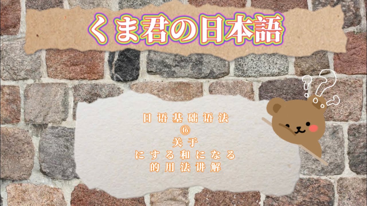 日语基础语法⑯关于にする和になる的用法讲解  