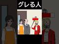 グレる人のサムネイル
