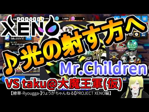☆微課金☆【繚華-Ryougga-】ゲームちゃんねる 【PROJECT XENO-プロジェクトゼノ-】0908☆No腕☆
