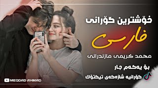 خۆشترین گۆرانی فارسی محمد کریمی امان امان های بۆ یەکەم جار XoShtrin GoRani FaRsi TiK ToK 2024