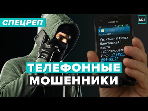 Телефонные мошенники - Как себя обезопасить | Специальный репортаж - Москва 24