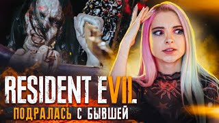 ПОДРАЛСЯ С БЫВШЕЙ! ► Resident Evil 7: Biohazard ► ПОЛНОЕ ПРОХОЖДЕНИЕ