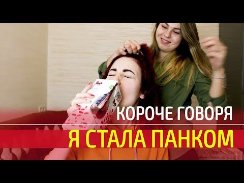 Вопрос: Как стать девушкой панком?