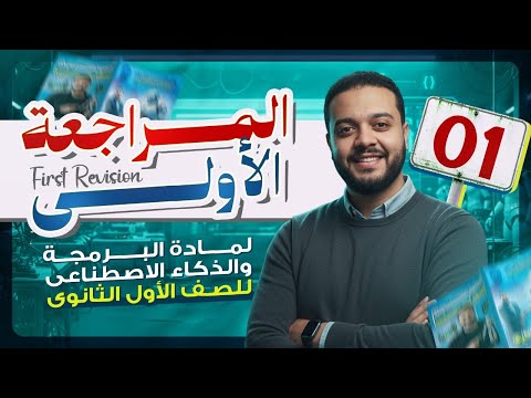 المراجعة النهائية الأولى مادة البرمجة للصف الأول الثانوي 2026