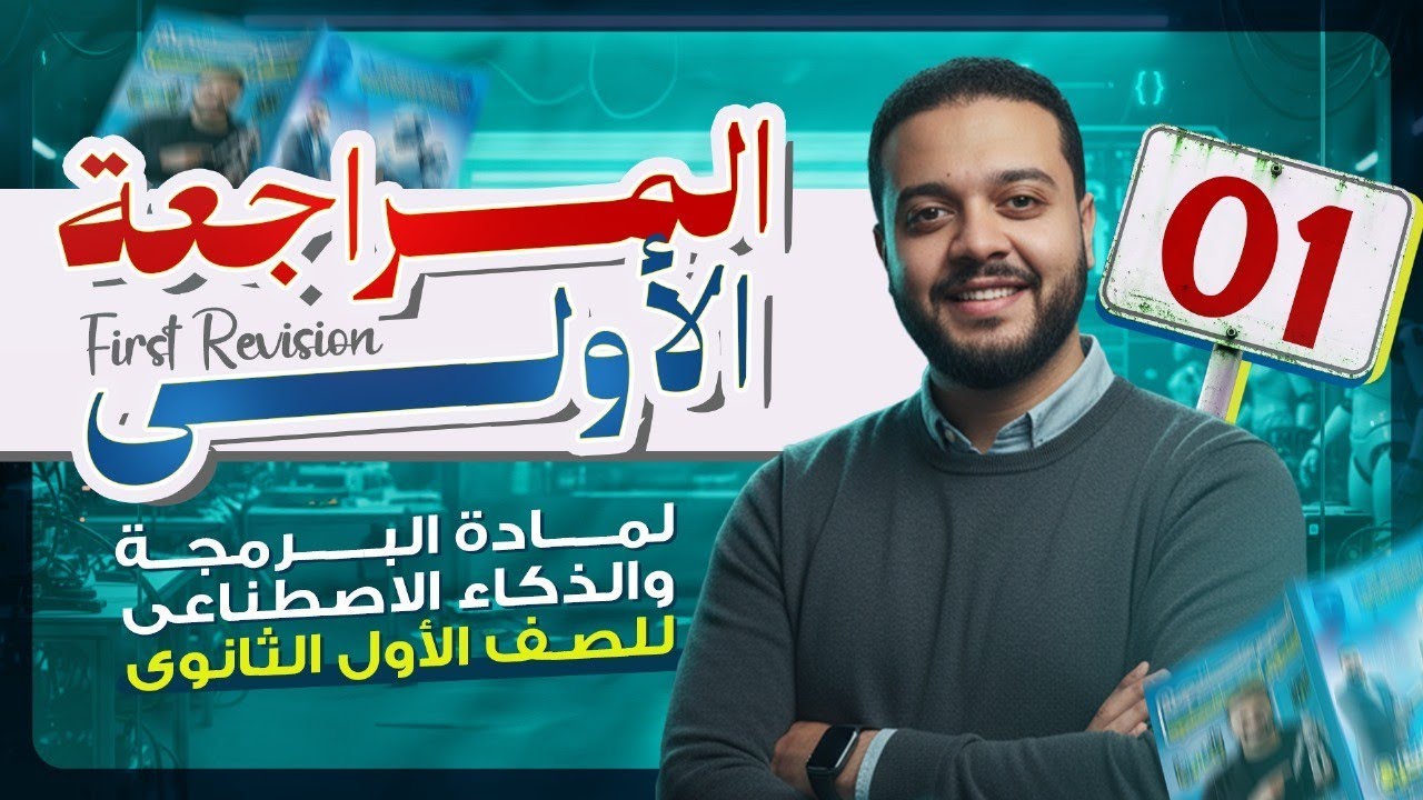 المراجعة النهائية الأولى | مادة البرمجة للصف الأول الثانوي 2026