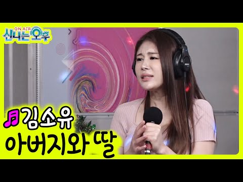 김소유 - 아버지와 <strong>딸</strong> | 故 송해님을 위한 헌정곡♬ 원곡 <strong>송해</strong>&amp;amp;유지나 아버지와 <strong>딸</strong> (신나는 오후 2022.06.09.)