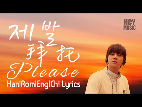 [한|Rom|中EN sub]제발 - 황치열 | 拜托 - 黄致列 | Please (Cover) - Hwang Chi Yeul