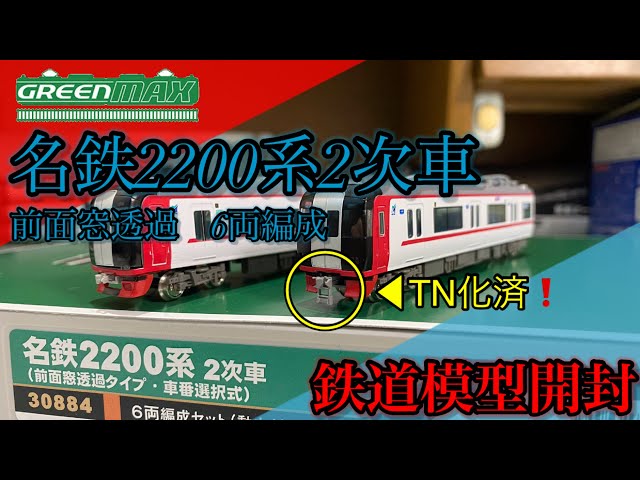 名鉄 2200系 新塗装 前面窓透過 31621 グリーンマックス 31621＞名鉄2200系1次車（前面窓透過タイプ・車番選択式）6両