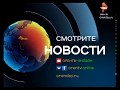 Смотрите сегодня в эфире