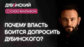 Почему власть боится допросить Дубинского?