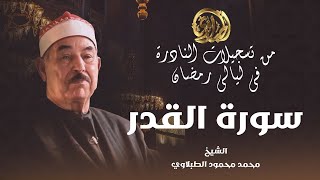 صوت يملأ الأجواء خشوعًا.. قرآن المساء (سورة القدر) للشيخ محمد محمود الطبلاوي (بث مباشر)