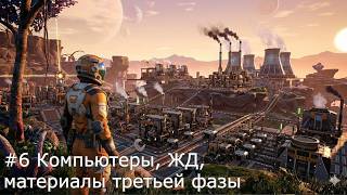Satisfactory #6 Компьютеры, ЖД, материалы третьей фазы