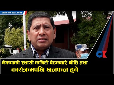 नेकपाको स्थायी कमिटी बैठकबारे नीति तथा कार्यक्रमपछि छलफल हुने || Onlinekhabar.com