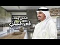 سيد العشاق فهد العيباني كلمات خالد البذال سيد العشاق فهد العيباني كلمات خالد البذال