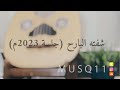 عبدالعزيز شفته البارح جلسة 2023م