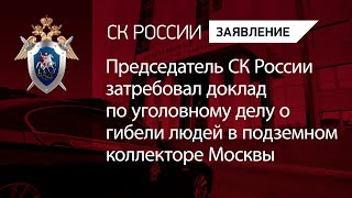 Председатель СКР затребовал доклад по уголовному делу о гибели людей в подземном коллекторе Москвы