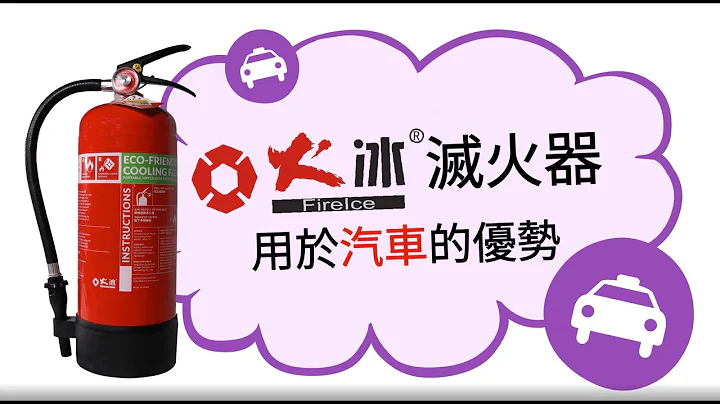 【火冰系列阻燃器】用于汽车的优势 - 天天要闻