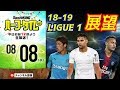 西達彦、ムノ・ローランと18−19リーグ・アン展望｜#SKHT 2018.08.08