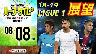 西達彦、ムノ・ローランと18−19リーグ・アン展望｜#SKHT 2018.08.08