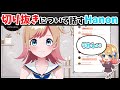切り抜きについて触れるHanonちゃん【ハコニワリリィ】【はのこと切り抜き】