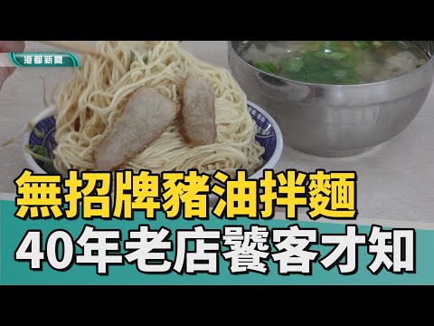 銅板美食｜前鎮無招牌豬油拌麵 不曾變過的古早滋味