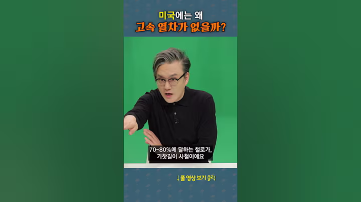 한국에는 KTX가 있는데, 미국은? #shorts