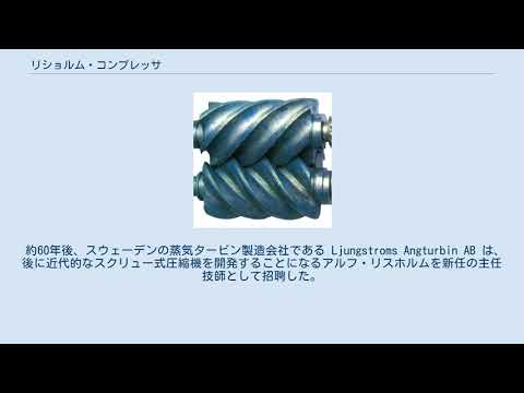 リショルム・コンプレッサ