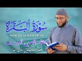 سورة البقرة كامله كما لا تسمعها من قبل لحفظ وتحصين المنزل وأهله القارئ أشرف حسين Surah Al Baqarah