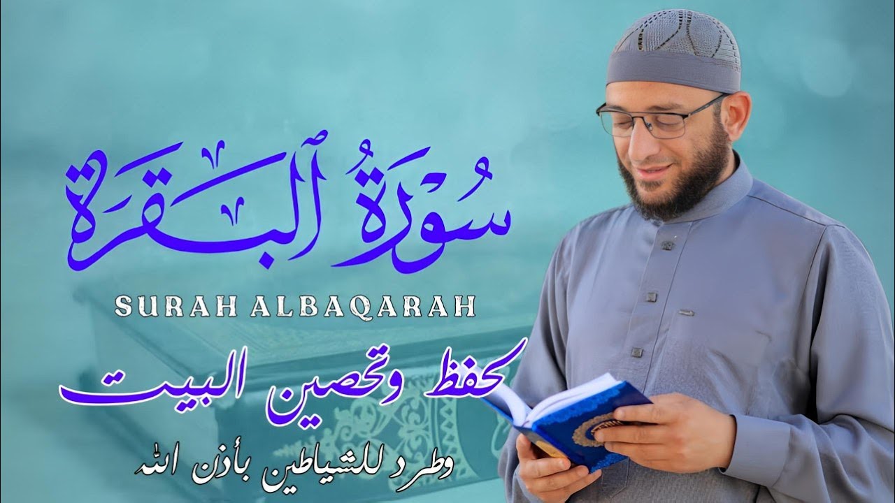 سورة البقرة كامله كما لا تسمعها من قبل لحفظ وتحصين المنزل وأهله القارئ أشرف حسين Surah Al Baqarah
