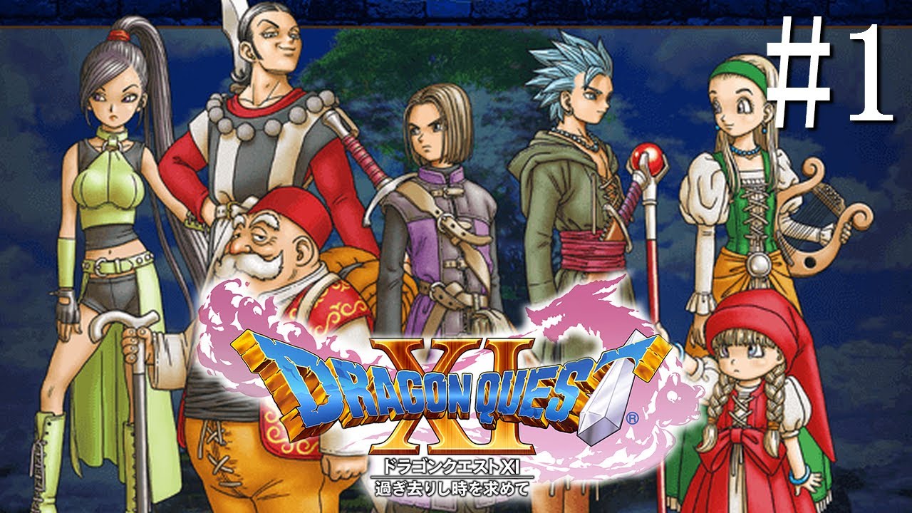 ドラクエ11s ドラクエ5 ドラクエ4 ドラクエ XI(ドラゴンクエストXI 過ぎ去りし時を求めて S