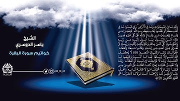 خواتيم سورة  البقرة للشيخ ياسر الدوسري