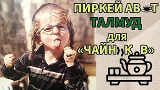 Введение в Пиркей Авот с Рав Байтманом! Талмуд для чайников (Исправленная версия)