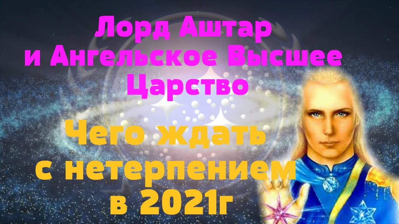 Лорд Аштар и Ангельское Высшее Царство/Чего ждать с нетерпением в 2021г