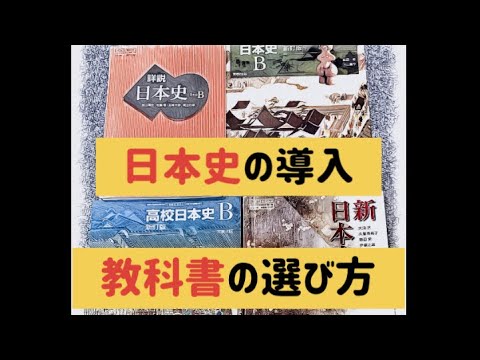 詳細 日本史 受験日本史導入 教科書の選び方 - YouTube