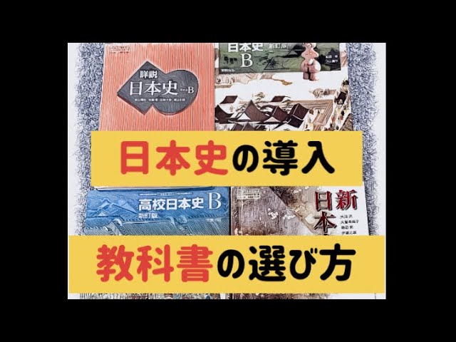 受験日本史導入 教科書の選び方 - YouTube